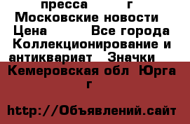 1.2) пресса : 1988 г - Московские новости › Цена ­ 490 - Все города Коллекционирование и антиквариат » Значки   . Кемеровская обл.,Юрга г.